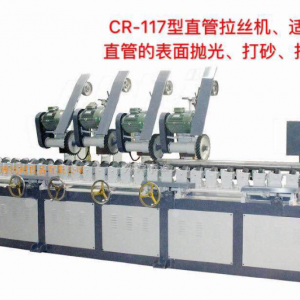 CR-117型直管拉絲機